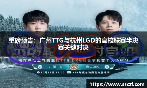 重磅预告:广州TTG与杭州LGD的高校联赛半决赛关键对决
