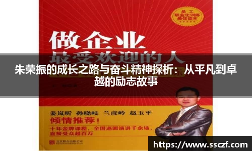 朱荣振的成长之路与奋斗精神探析:从平凡到卓越的励志故事