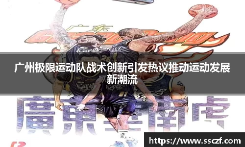 广州极限运动队战术创新引发热议推动运动发展新潮流