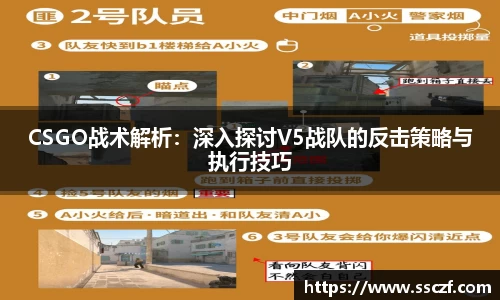 CSGO战术解析:深入探讨V5战队的反击策略与执行技巧