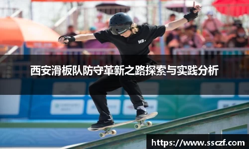 西安滑板队防守革新之路探索与实践分析